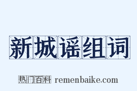 新城谣组词是什么意思的图片